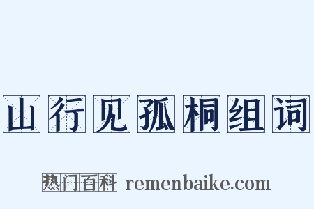 山行见孤桐组词是什么意思的图片